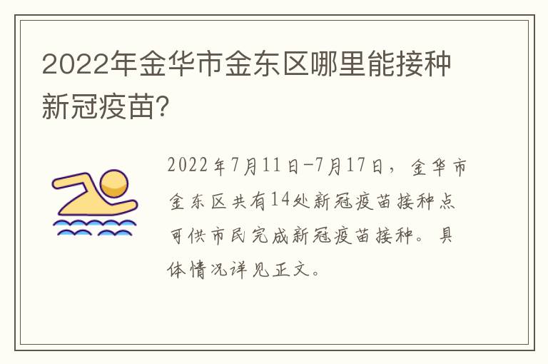 2022年金华市金东区哪里能接种新冠疫苗？