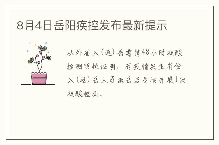 8月4日岳阳疾控发布最新提示