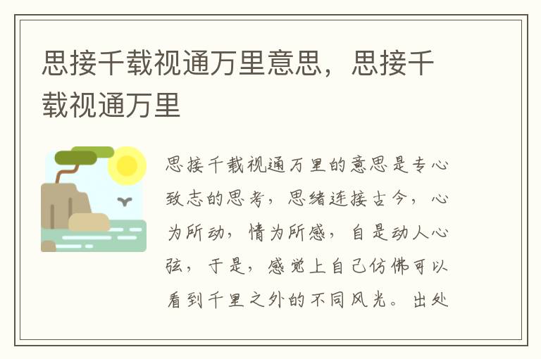 思接千载视通万里意思，思接千载视通万里