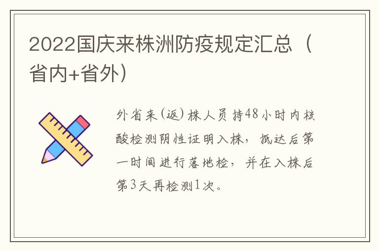 2022国庆来株洲防疫规定汇总（省内+省外）