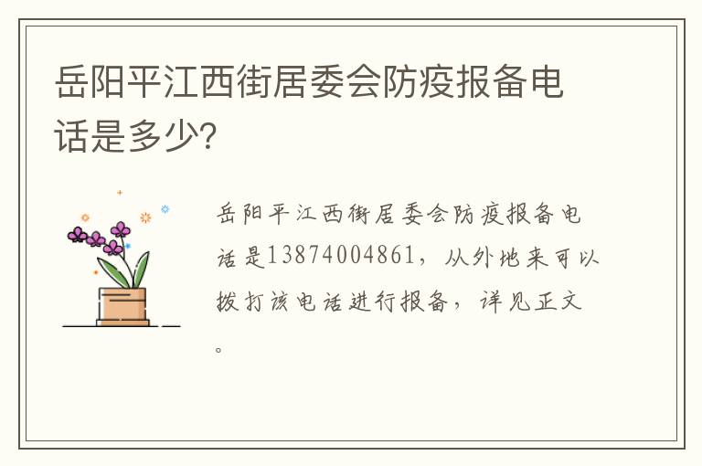 岳阳平江西街居委会防疫报备电话是多少？