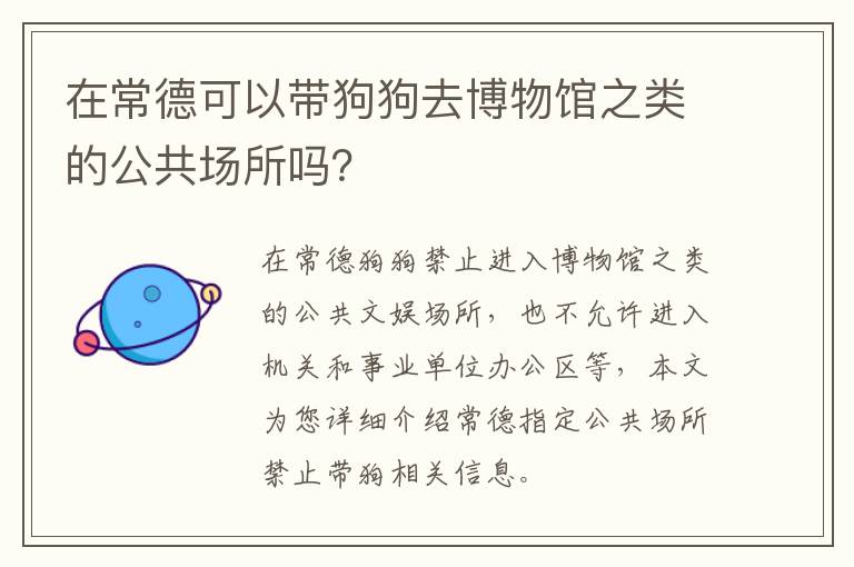 在常德可以带狗狗去博物馆之类的公共场所吗？