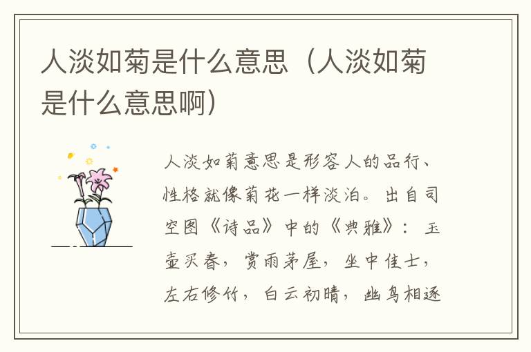 人淡如菊是什么意思（人淡如菊是什么意思啊）