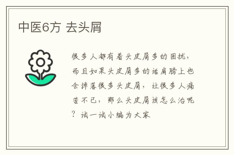 中医6方 去头屑