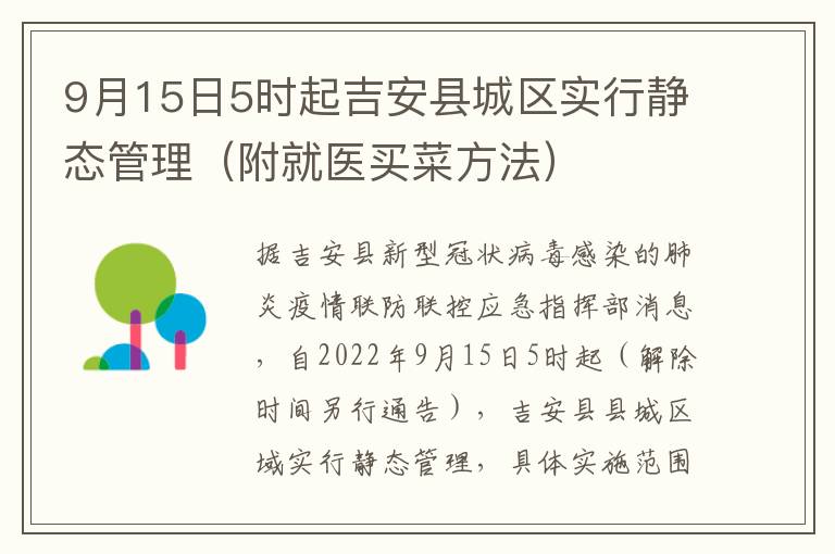 9月15日5时起吉安县城区实行静态管理（附就医买菜方法）