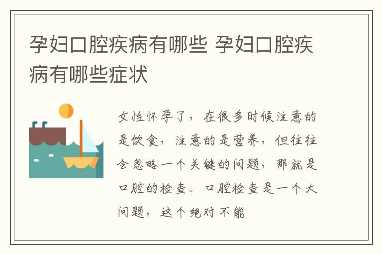 孕妇口腔疾病有哪些 孕妇口腔疾病有哪些症状