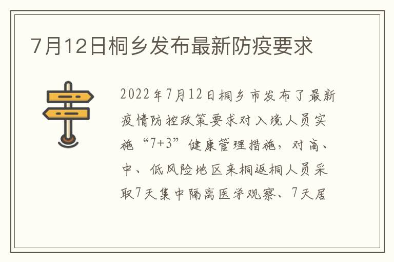 7月12日桐乡发布最新防疫要求