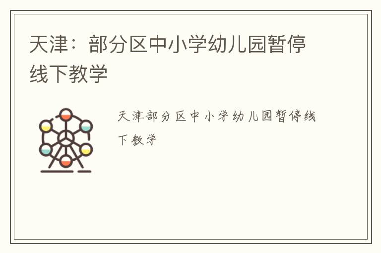 天津：部分区中小学幼儿园暂停线下教学