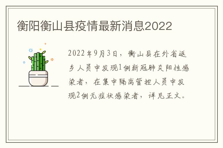 衡阳衡山县疫情最新消息2022