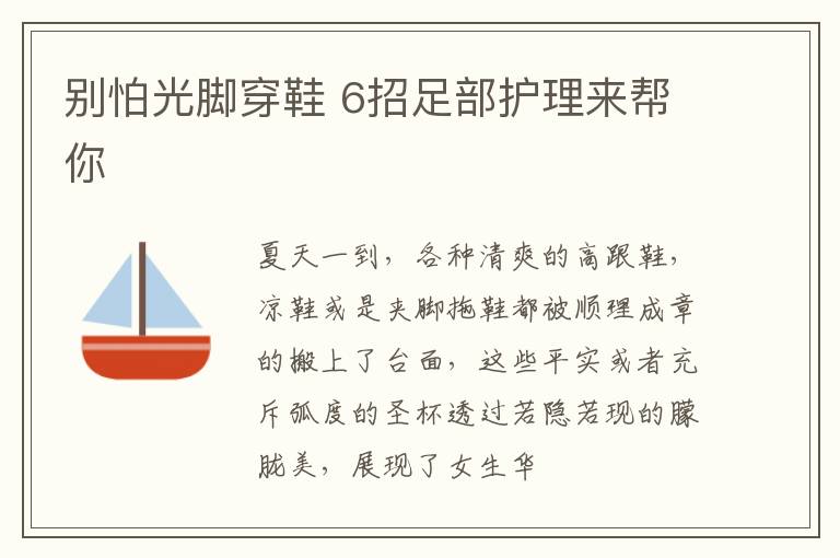 别怕光脚穿鞋 6招足部护理来帮你