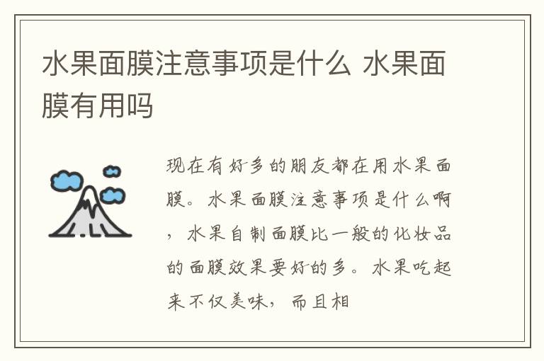 水果面膜注意事项是什么 水果面膜有用吗