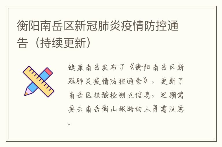 衡阳南岳区新冠肺炎疫情防控通告（持续更新）