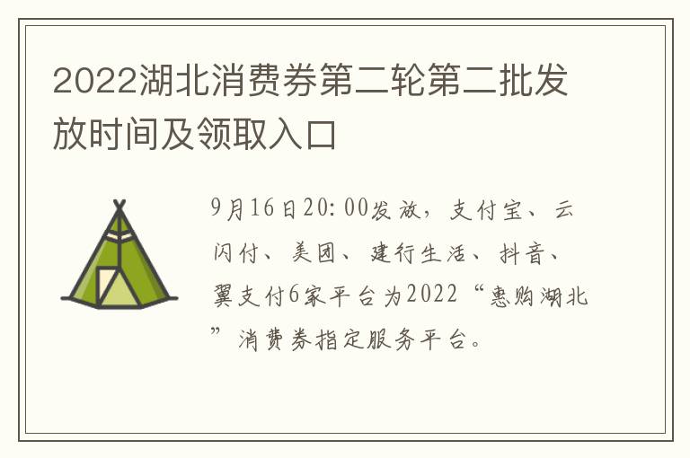 2022湖北消费券第二轮第二批发放时间及领取入口