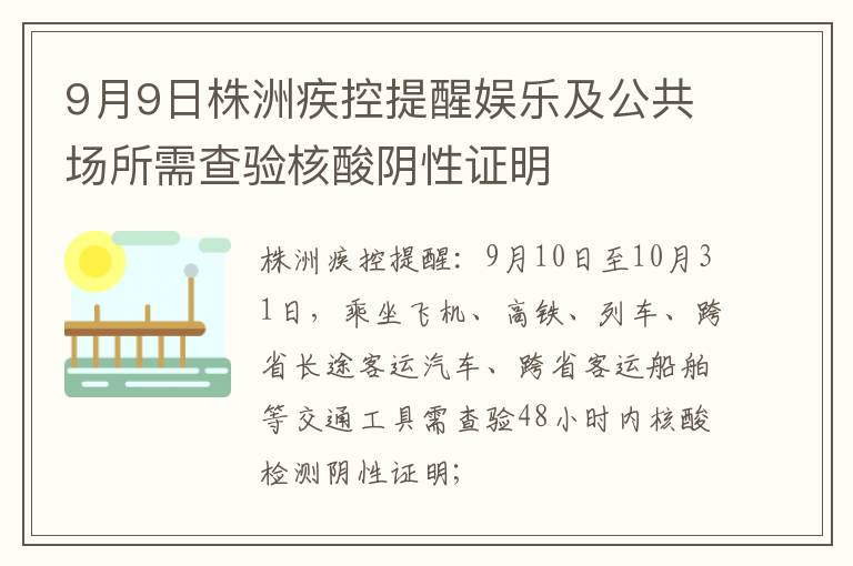 9月9日株洲疾控提醒娱乐及公共场所需查验核酸阴性证明