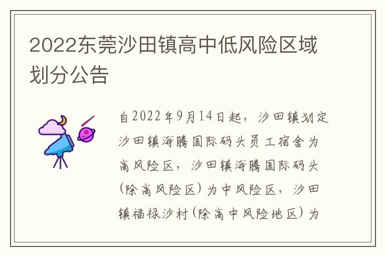 2022东莞沙田镇高中低风险区域划分公告