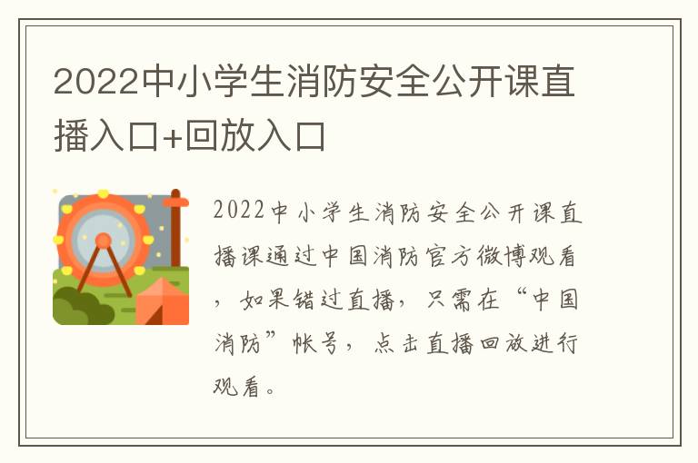 2022中小学生消防安全公开课直播入口+回放入口