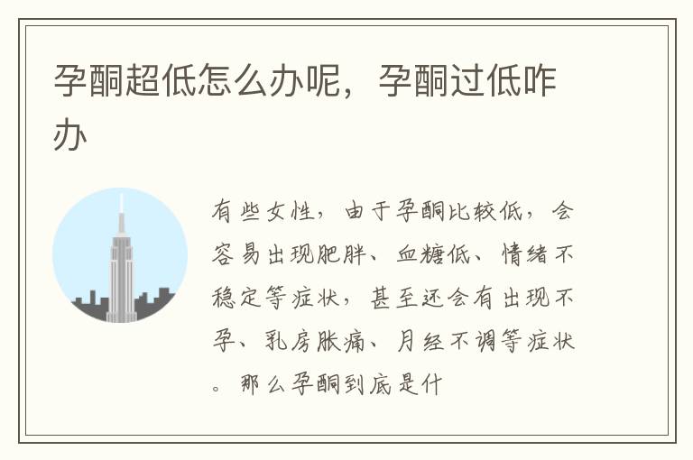 孕酮超低怎么办呢,孕酮过低咋办