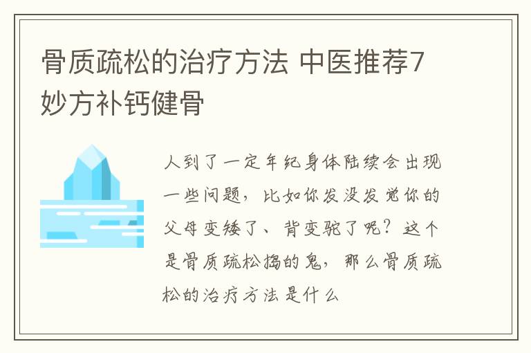 骨质疏松的治疗方法 中医推荐7妙方补钙健骨