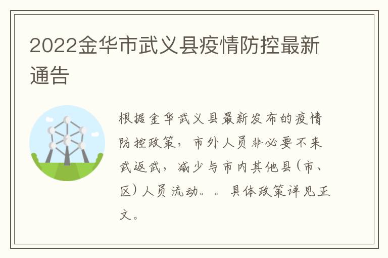 2022金华市武义县疫情防控最新通告