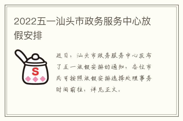 2022五一汕头市政务服务中心放假安排