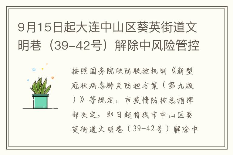 9月15日起大连中山区葵英街道文明巷（39-42号）解除中风险管控