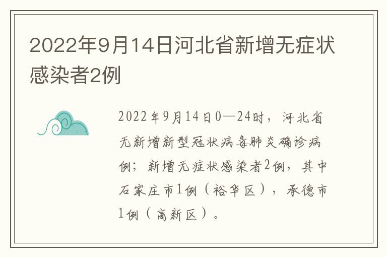 2022年9月14日河北省新增无症状感染者2例