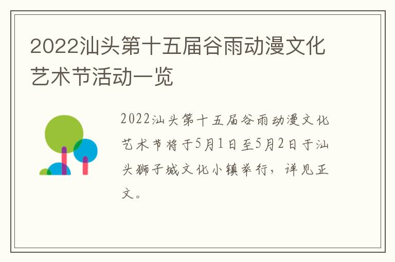 2022汕头第十五届谷雨动漫文化艺术节活动一览