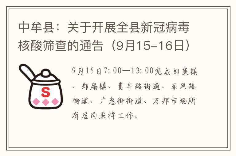 中牟县：关于开展全县新冠病毒核酸筛查的通告（9月15-16日）