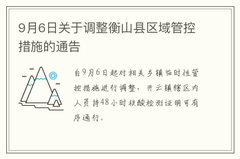 9月6日关于调整衡山县区域管控措施的通告