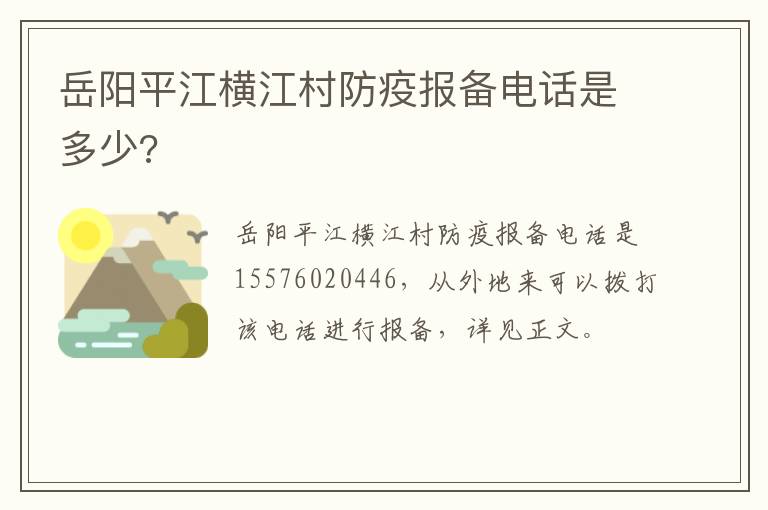 岳阳平江横江村防疫报备电话是多少?