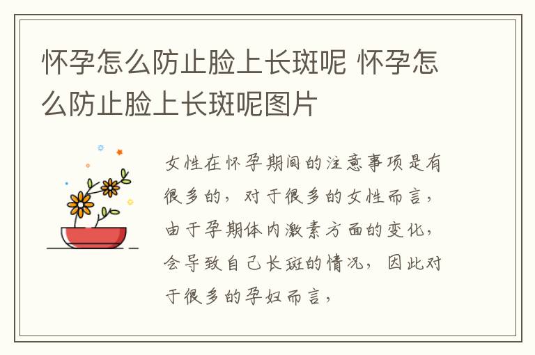 怀孕怎么防止脸上长斑呢 怀孕怎么防止脸上长斑呢图片