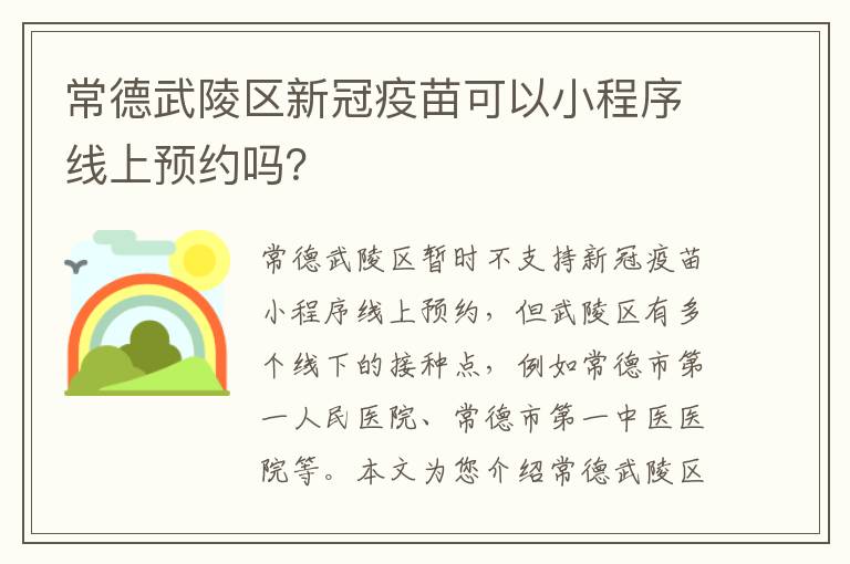 常德武陵区新冠疫苗可以小程序线上预约吗？