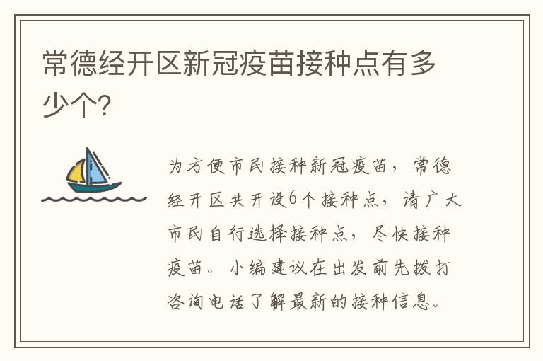 常德经开区新冠疫苗接种点有多少个？