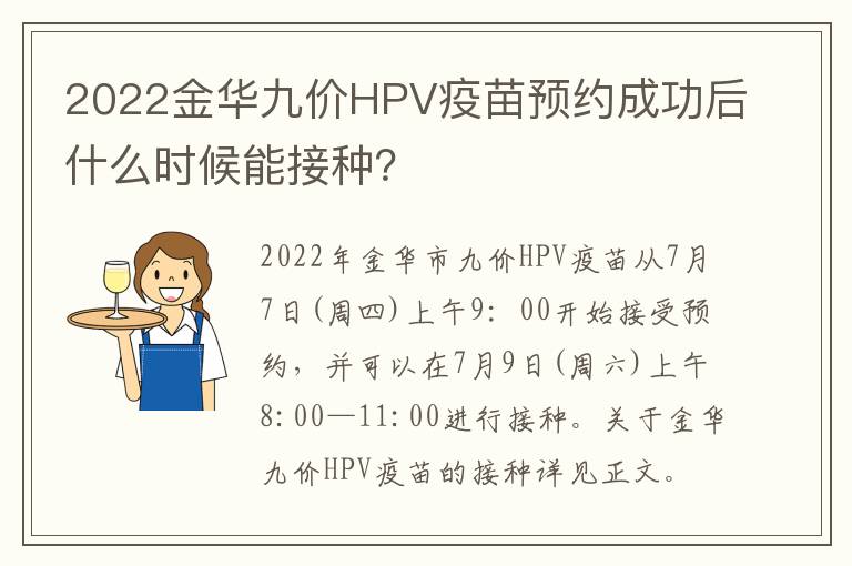 2022金华九价HPV疫苗预约成功后什么时候能接种？