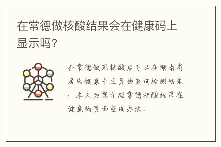 在常德做核酸结果会在健康码上显示吗?