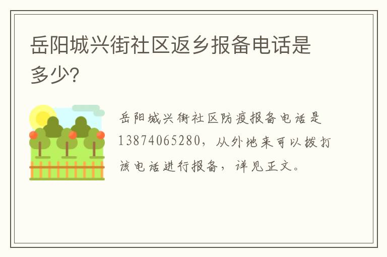 岳阳城兴街社区返乡报备电话是多少？