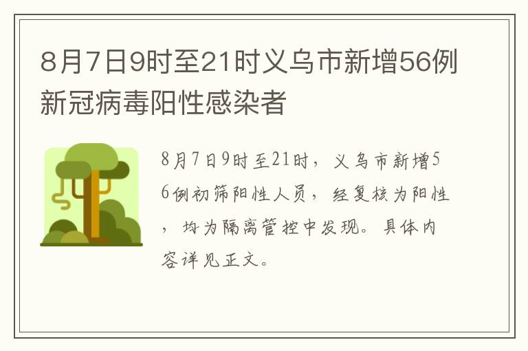 8月7日9时至21时义乌市新增56例新冠病毒阳性感染者