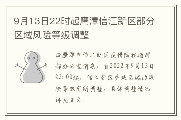 9月13日22时起鹰潭信江新区部分区域风险等级调整