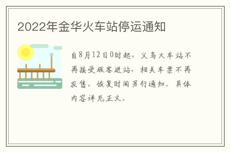 2022年金华火车站停运通知