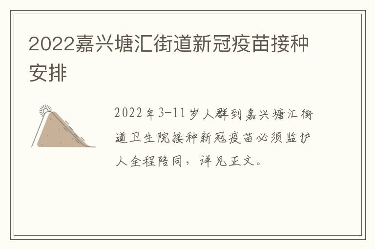 2022嘉兴塘汇街道新冠疫苗接种安排