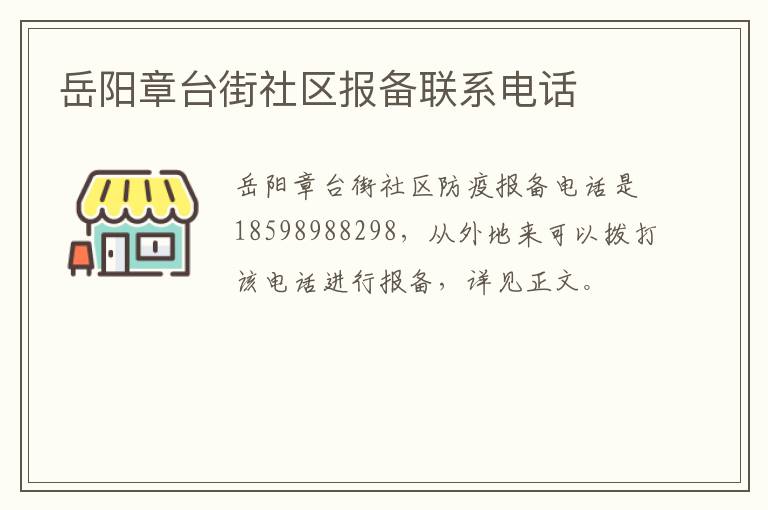 岳阳章台街社区报备联系电话