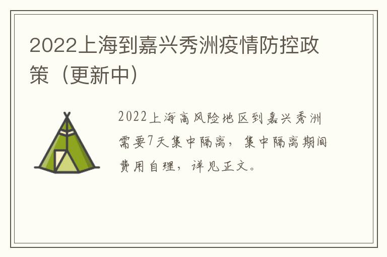 2022上海到嘉兴秀洲疫情防控政策（更新中）