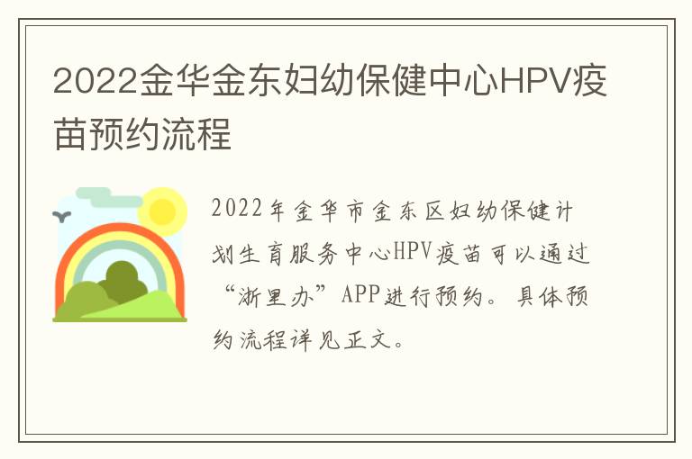 2022金华金东妇幼保健中心HPV疫苗预约流程