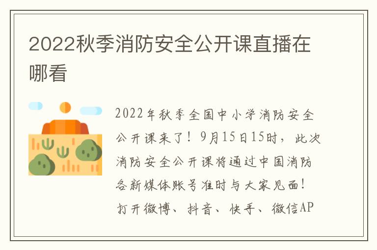 2022秋季消防安全公开课直播在哪看