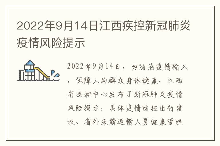 2022年9月14日江西疾控新冠肺炎疫情风险提示