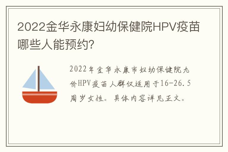 2022金华永康妇幼保健院HPV疫苗哪些人能预约？