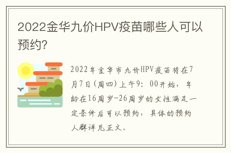 2022金华九价HPV疫苗哪些人可以预约？