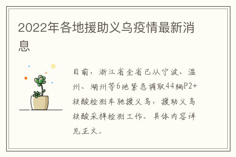 2022年各地援助义乌疫情最新消息