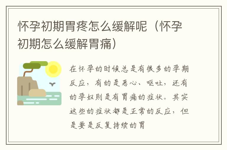 怀孕初期胃疼怎么缓解呢（怀孕初期怎么缓解胃痛）