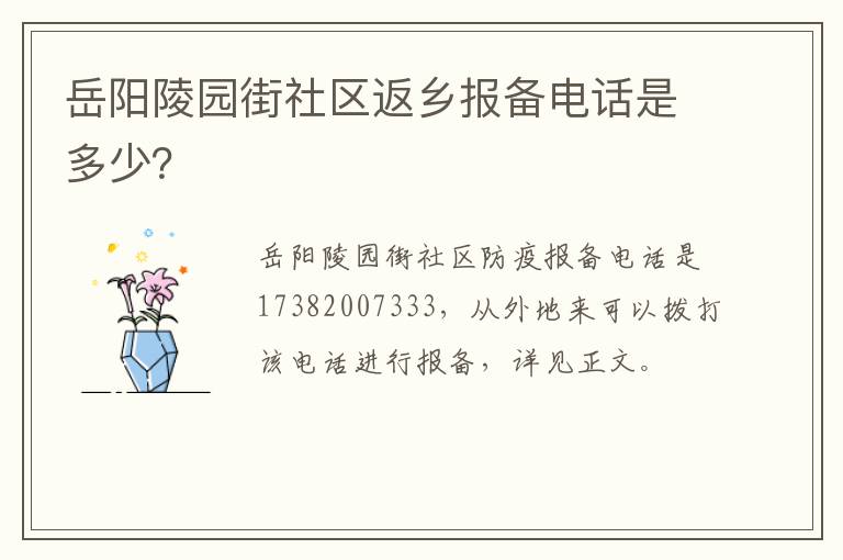 岳阳陵园街社区返乡报备电话是多少？